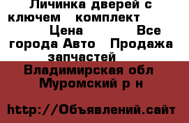 Личинка дверей с ключем  (комплект) dongfeng  › Цена ­ 1 800 - Все города Авто » Продажа запчастей   . Владимирская обл.,Муромский р-н